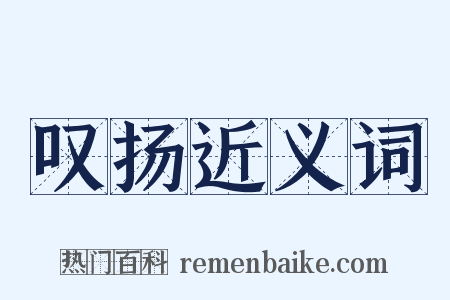 叹扬近义词是什么意思的图片